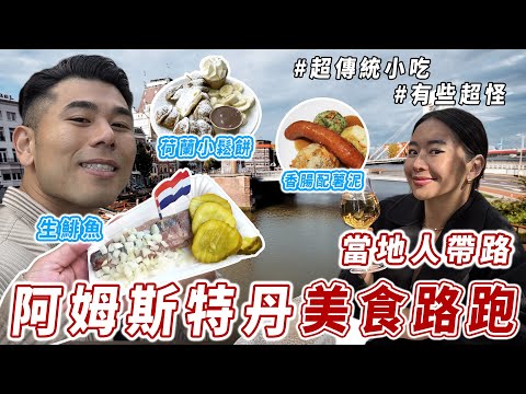 8小時17,000步！在地人帶領 超強荷蘭小鬆餅 & 烤肉 ！行人走起來超安全！｜#美食路跑 阿姆斯特丹 thumbnail