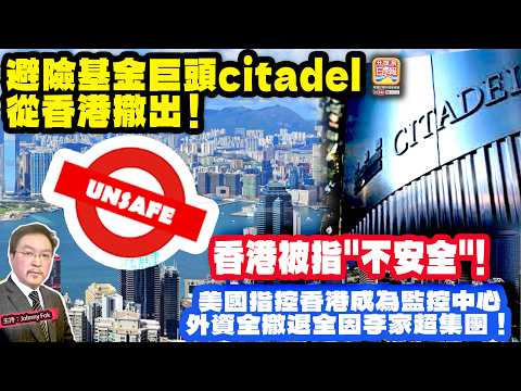 5.14【避險基金巨頭citadel 從香港撤出！  】 香港被指"不安全"! 美國指控香港成為監控中心，外資全撤退全因李家超集團！主持: Johnny Fok thumbnail