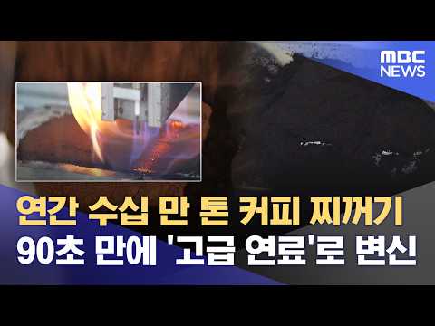 버려지는 '커피 찌꺼기'‥ 90초 만에 고급 연료로 (2026.05.22/뉴스데스크/대전MBC) thumbnail