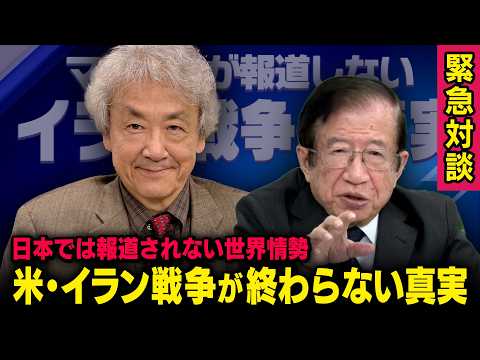 【米・イラン・イスラエル戦争】日本では報道されない世界情勢 伊藤貫 × 武田邦彦 （虎ノ門ニュース） thumbnail