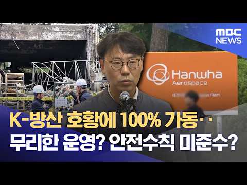 'K-방산' 호황에 가동률 100%‥ "폭발 위험 방치?" (2026.06.02/뉴스데스크/대전MBC) thumbnail