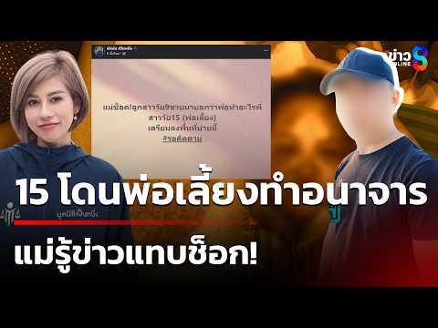 สาว 15 โดนพ่อเลี้ยงทำอนาจาร แม่รู้ข่าวแทบช็อก | 31 พ.ค. 69 | คุยข่าวเย็นช่อง8 thumbnail