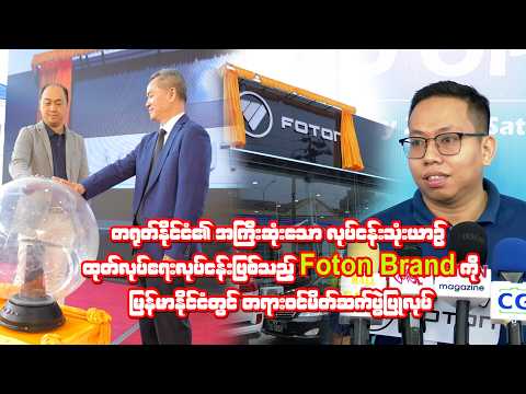 Foton Brand ကို မြန်မာနိုင်ငံတွင် တရားဝင်မိတ်ဆက်ပွဲ thumbnail