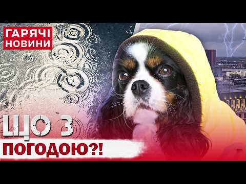 ЛІТО СКАСОВУЄТЬСЯ! РІЗКЕ ПОХОЛОДАННЯ В УКРАЇНІ! ЯКІ МІСТА НАКРИЄ? thumbnail