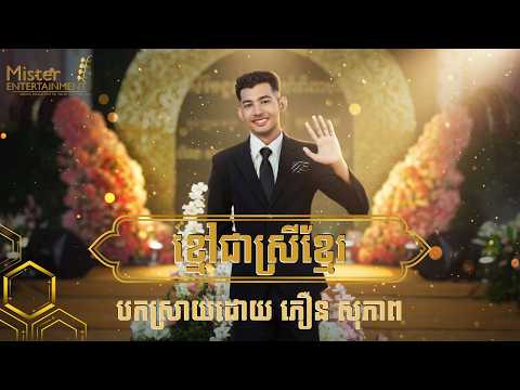 ខ្មៅជាស្រីខ្មែរ បកស្រាយដោយ ភឿន សុភាព ប្រគុំដោយក្រុមតន្រ្តី Mister Entertainment. thumbnail