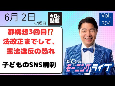 【モーニングライブ】6/2（火）知ってほしい今日のニュースを厳選！いさ進一が生解説する新聞情報 ・ ニュースチェック【 15分解説 / 政治ニュース / 生配信 】 thumbnail