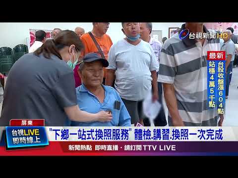 70歲門檻來了！完成「兩項」即可換照 效期至75歲 thumbnail