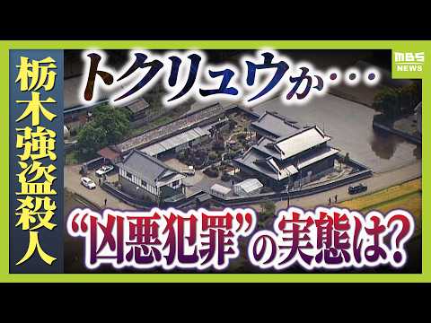 【栃木強盗殺人】トクリュウ犯行か「計画が幼稚で粗雑」専門家が指摘　実は増えているトクリュウ型犯罪…背後には暴力団の関与か「今後は若年層への情報発信が重要」（2026年5月19日） thumbnail