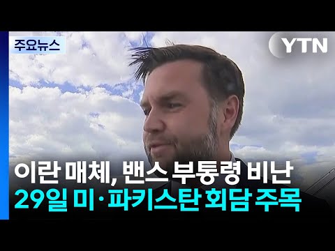 이란 매체, 밴스 부통령에 "헛소리" 비난...29일 미국·파키스탄 국무장관 회담 주목 / YTN thumbnail