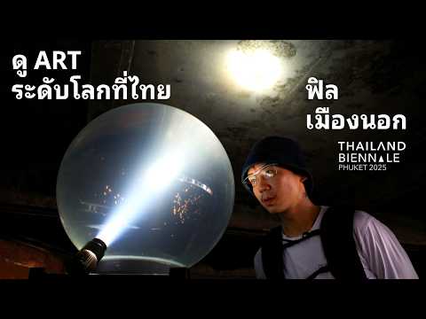Art ระดับโลกที่ไทย ฟิลเมืองนอก (Thailand Biennale Phuket) thumbnail