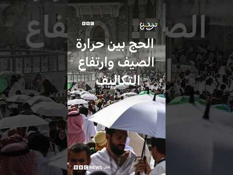 موسم حج 2026 بين العبادة والمشقة.. حرارة تقترب من 48 مئوية وأسواق أغلى من المعتاد thumbnail