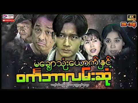 မချောသုံးယောင်နှင့်ဝင်ကဘာလမ်းဆံု "ကျော်ဝင်းထွဋ်"#actionmovies #entertainment #movie #film  thumbnail