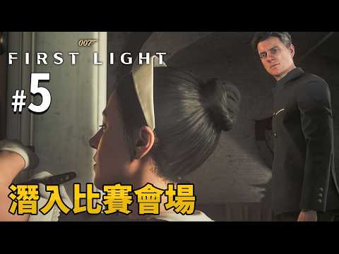《007：初露鋒芒》 #5 潛入比賽會場 | PC 4K 特效全開 (007 First Light) thumbnail