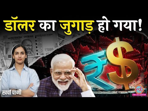 बाहर जाओ, Dollar कमाओ! क्या है Modi सरकार की Rupee बचाने की नई स्कीम? RBI | NRI | Kharcha Paani thumbnail