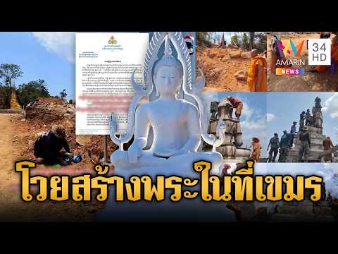 สื่อเขมรดาหน้าด่าไทย สร้างพระในพื้นที่เขมร | ข่าวอรุณอมรินทร์ | 01/06/69 thumbnail