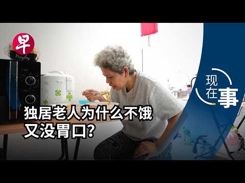 [EN] 独居老年人营养不良风险升高 是吃不饱还是吃不好？Why do seniors living alone have higher risks of malnutrition? | 现在事 thumbnail
