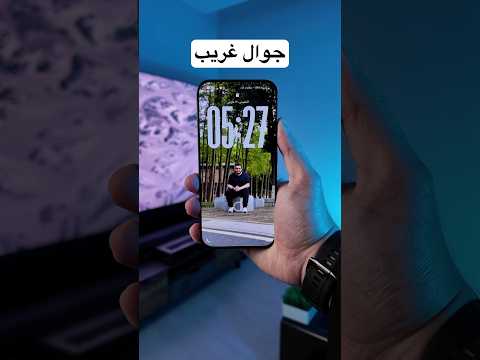 جوال يسوي أشياء غريبة thumbnail