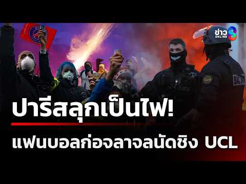 ปารีสลุกเป็นไฟ!  แฟนบอลคลั่งก่อจลาจลนัดชิง UCL  | 31 พ.ค. 69 | ข่าวใหญ่ช่อง8 thumbnail