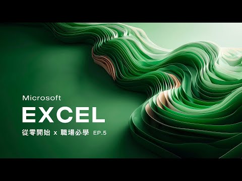 Microsoft Excel 基礎教學 (EP.5) 查詢參照函數 VLOOKUP / XLOOKUP / IFERROR / INDEX / MATCH thumbnail