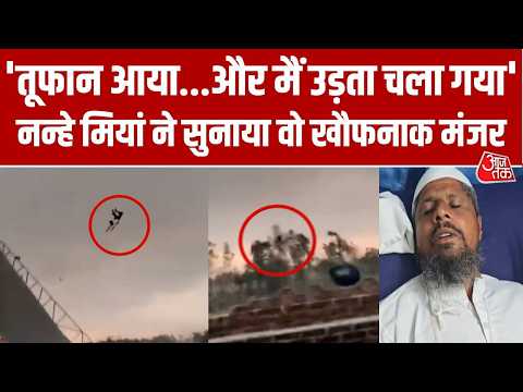 Bareilly Storm Viral Video: Nanhe Miyan ने सुनाया खौफनाक मंजर, 50 फीट ऊंचाई से गिरकर कैसे जिंदा बचे? thumbnail
