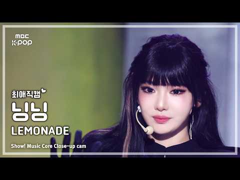 [#최애직캠] aespa NINGNING (에스파 닝닝) – LEMONADE | 쇼! 음악중심 | MBC260530 thumbnail