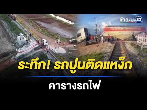 ระทึก! รถปูนติดแหง็กคารางรถไฟ | ตลาดข่าว - ข่าวเช้าเวิร์คพอยท์ | 24 พ.ค.69 thumbnail
