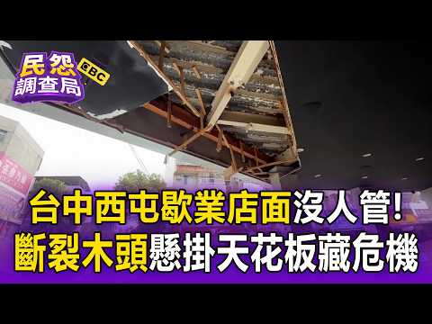 台中西屯歇業店面沒人管！「斷裂木頭」懸掛天花板騎樓藏危機【民怨調查局】 thumbnail