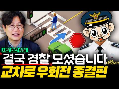 사거리 우회전 단속! 경찰은 왜 그럴까? 직접 모셔봤습니다! thumbnail