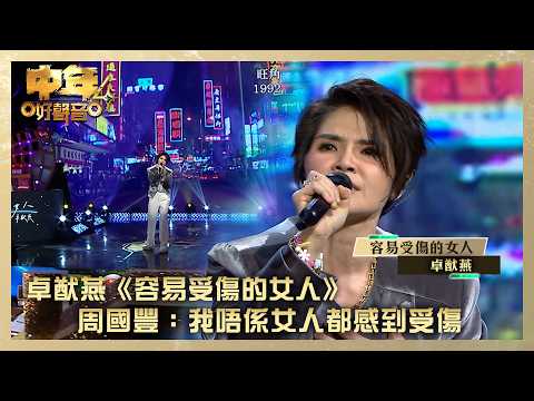 中年好聲音4｜卓猷燕《容易受傷的女人》 周國豐：我唔係女人都感到受傷｜卓猷燕《容易受傷的女人》 ｜高音質｜TVB綜藝 thumbnail