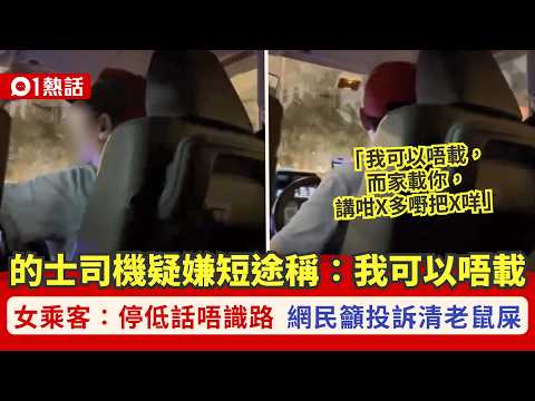【01熱話】的士司機疑嫌短途狂罵　揚言「我可以唔載」　女乘客批：係咁訓話｜01熱話｜的士 thumbnail