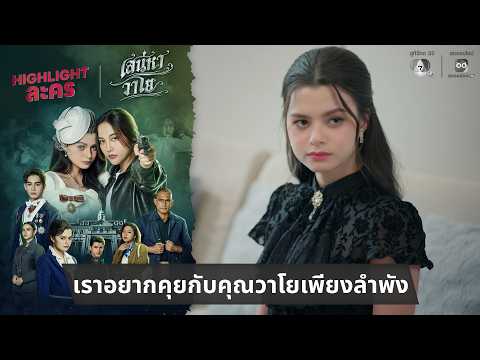 เราอยากคุยกับคุณวาโยเพียงลำพัง | ไฮไลต์ เสน่หาวาโย EP.1 thumbnail