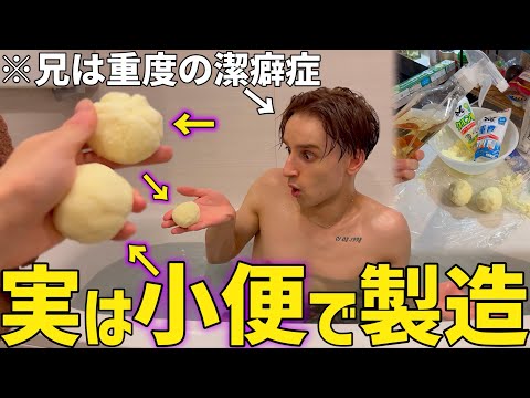 お○っこで作ったバスボムで入浴させたら兄はどうするのか！？【ドッキリ】 thumbnail
