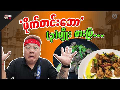 ဖိုက်တင်း"ဘော" (၃)မျိုး စားပြ.!!! 🤯🥴 thumbnail