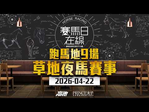 #賽馬日在線｜跑馬地9場 草地夜馬賽事｜2026-04-22｜賽馬直播｜香港賽馬｜主持：馬彥博、Win、馬高 嘉賓：波仔 推介馬：棟哥、Logic Horse、Will｜@WHR-HK thumbnail