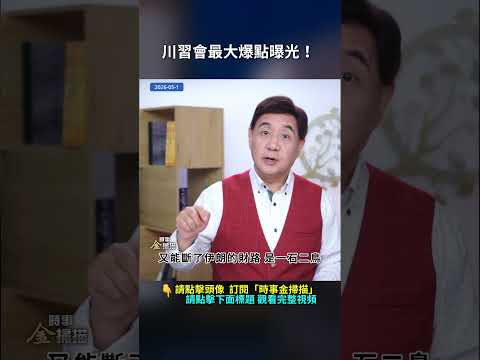 川習會最大爆點曝光！｜ #時事金掃描 #金然 thumbnail