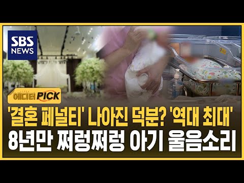 '결혼 페널티' 나아진 덕분? '역대 최대'..8년만 쩌렁쩌렁 아기 울음소리 (에디터픽) / SBS thumbnail