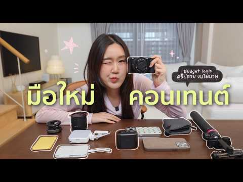Budget Creator Tools ? อุปกรณ์ทำคอนเทนต์สำหรับมือใหม่ คลิปสวยได้แบบกระเป๋าตังค์ไม่ฉีก thumbnail
