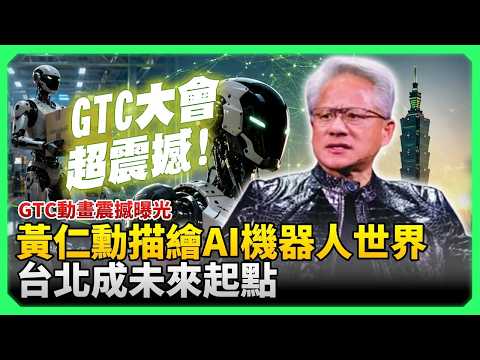 GTC動畫震撼曝光！黃仁勳描繪AI機器人世界　台北成未來起點  @ChinaTimes thumbnail