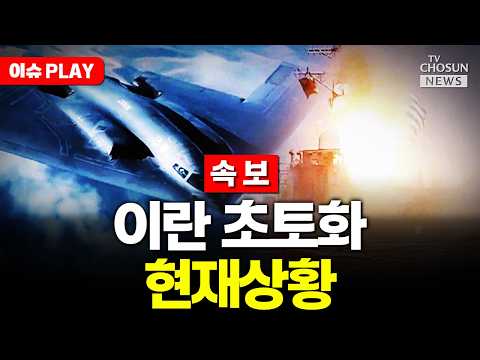 [?이슈PLAY] 네타냐후 "이란 어느 때보다 약해져"…전면전 의지 시사 thumbnail