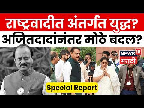 NCP Crisis | तटकरे-पटेलांना दिल्ली कार्यालयात नो एन्ट्री? मोठी खळबळ | 4K Video | N18V thumbnail