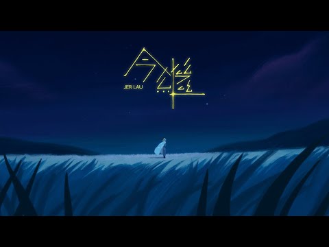 Jer 柳應廷《 今繼 》( Kintsugi ) Official Music Video thumbnail