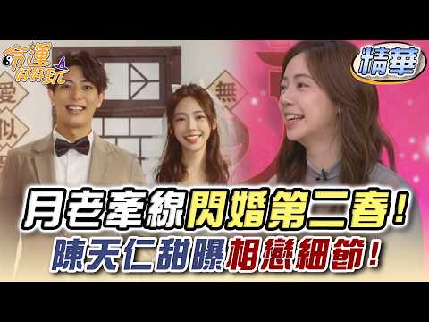 月老牽線閃婚第二春！陳天仁甜曝相戀細節！(精選回顧) thumbnail
