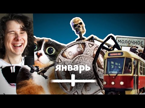ВСЕ МЕМЫ ЯНВАРЯ - Реакция на Небуди thumbnail