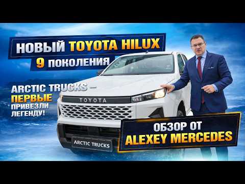 Toyota Hilux 2026 в  @ArcticTrucksRussia  #aleksey_mercedes thumbnail