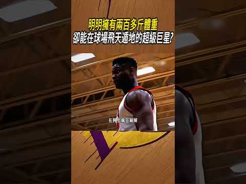 明明擁有兩百多斤體重，卻能在球場飛天遁地的超級巨星?#籃球#NBA thumbnail