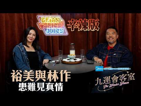 Midea美的numen冷氣系列 呈獻:九運會客室 (辛辣版 Spicy Juicy) ｜EP4｜裕美與林作 患難見真情 因一事令林作媽媽改觀｜Brian 李凱賢｜裕美｜HOY thumbnail
