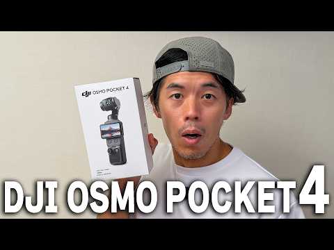 【速報】新型DJI Osmo Pocket 4キタ！ thumbnail