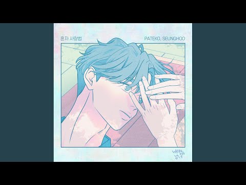 혼자 사랑법 (Inst.) thumbnail