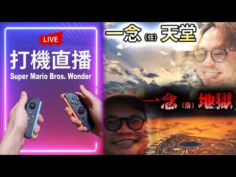 【Switch2打機直播】Mario & ？？？？？？？ thumbnail