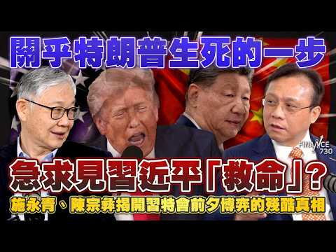 關乎特朗普生死的一步，急求見習近平「救命」？施永青、陳宗彝揭開習特會前夕博弈的殘酷真相｜中美關係｜中美通話｜美歐｜默茨｜美軍撤兵｜股壇C見（Part 1/2）｜20260506 thumbnail